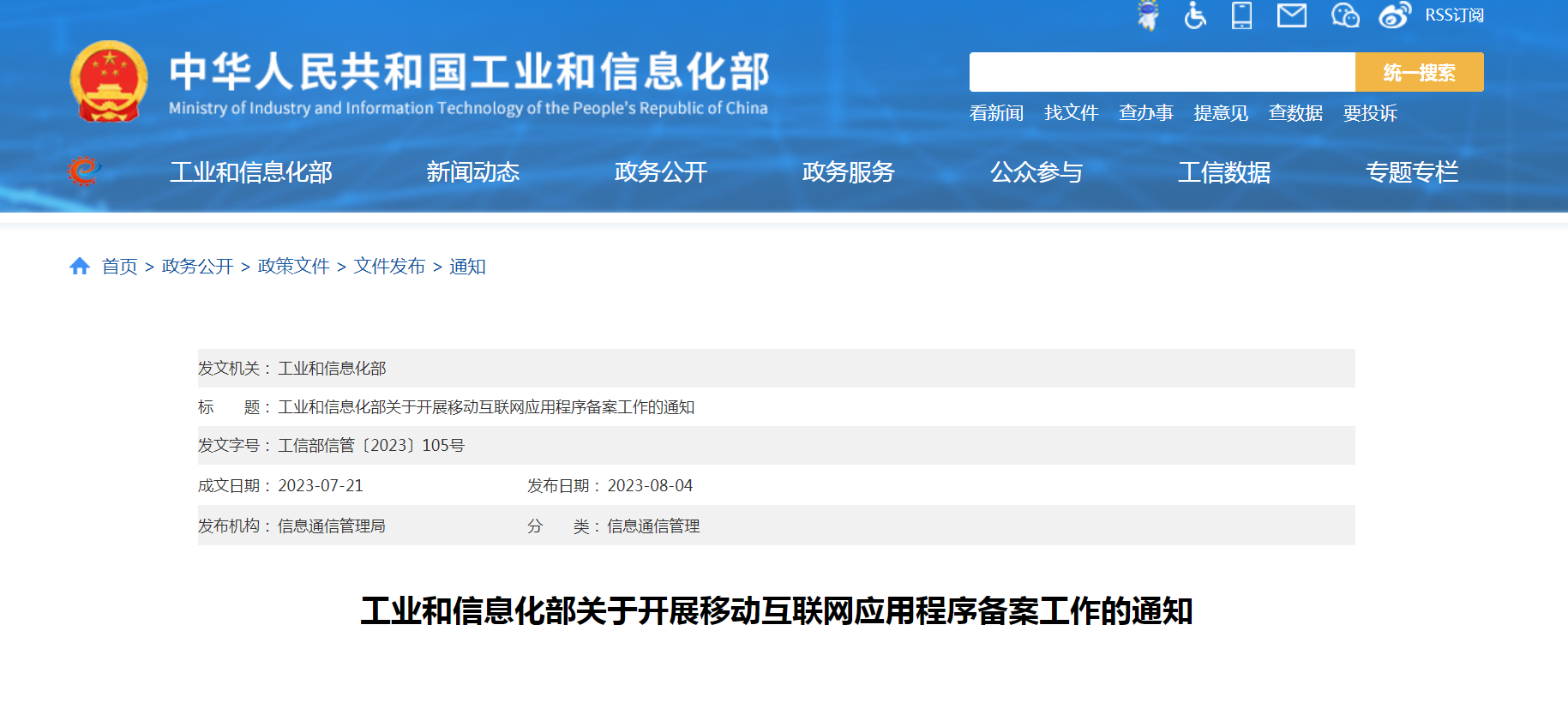 【转载】工业和信息化部关于开展移动互联网应用程序备案工作的通知