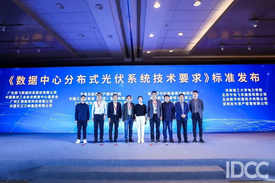 持续助力双碳，Inspire Smart参编的《数据中心分布式光伏系统技术要求》正式发布