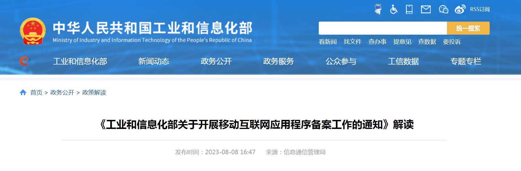 【转载】《工业和信息化部关于开展移动互联网应用程序备案工作的通知》解读